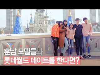 [릴레이보이] 훈남 모델들과 롯데월드 데이트를 한다면?