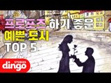 [여행 DJ] 프로포즈 하기 좋은 예쁜 도시 TOP5  Pretty city to propose BEST5