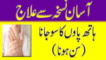 Numbness Treatment At Home | Jism K Aza Hath Paon Ka Sun Ho Jana