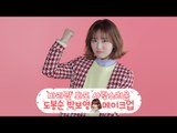 [Beauty101] 바라만 봐도 사랑스러운 도봉순 박보영 메이크업