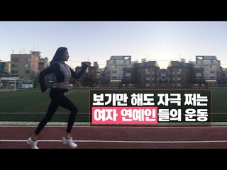 [딩뷰'S PICK]보기만 해도 자극 쩌는 여자 연예인들의 운동