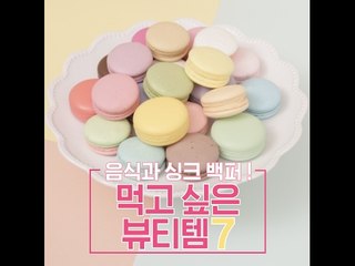 [뷰티 팁&템]음식과 싱크 백퍼! 먹고 싶은 뷰티템 7