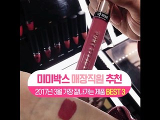 [싹쓸템] 미미박스 매장직원이 직접 추천하는 BEST 3