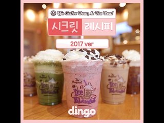 [기승전팁] 커피빈 시크릿 레시피