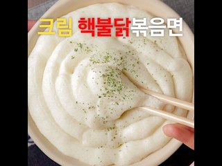 [초간단요리]#449 크림핵불닭볶음면