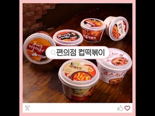 [대신조짐] 편의점 컵떡볶이 편