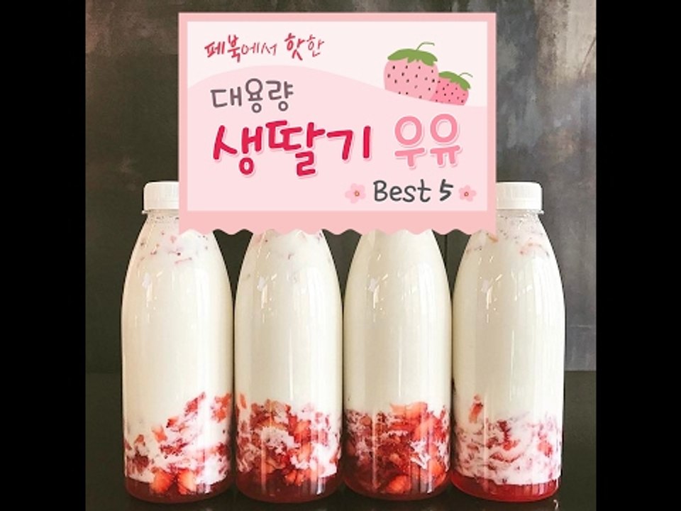 [페북에서 핫한] 대용량 생딸기 우유 Best 5