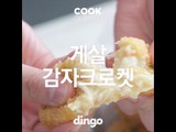 [Cook of Dingo] 게살감자크로켓