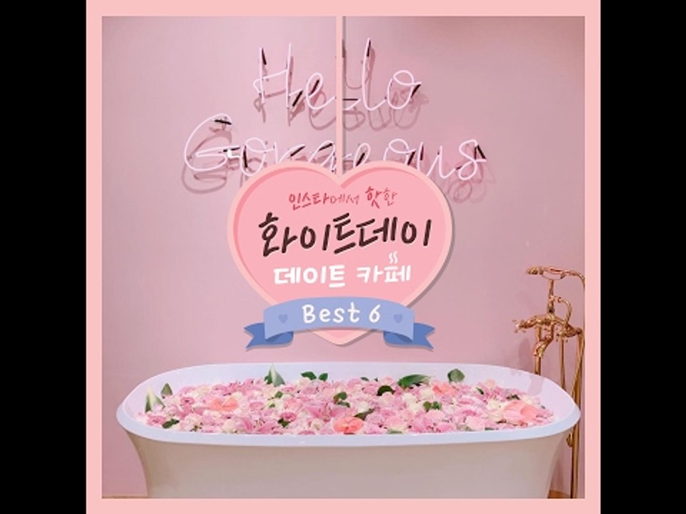 [인스타에서 핫한] 화이트데이 데이트 카페 Best6