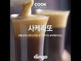 [Cook of Dingo]#180 사케라또