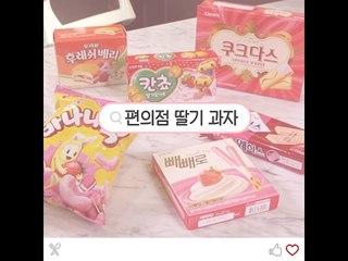 [대신조짐] 편의점 딸기 과자 편