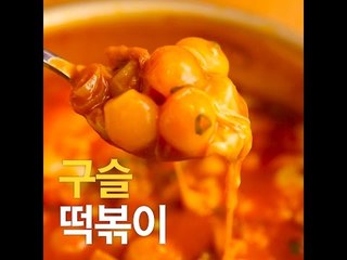 [초간단요리]#221 구슬떡볶이