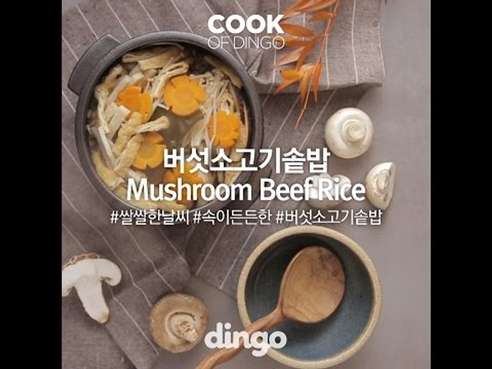 [Cook of Dingo]#256 버섯소고기솥밥