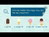 달콤한 아이스크림으로 당신의 연애스타일을 알아보자!  [잼테스트 17회] #잼스터