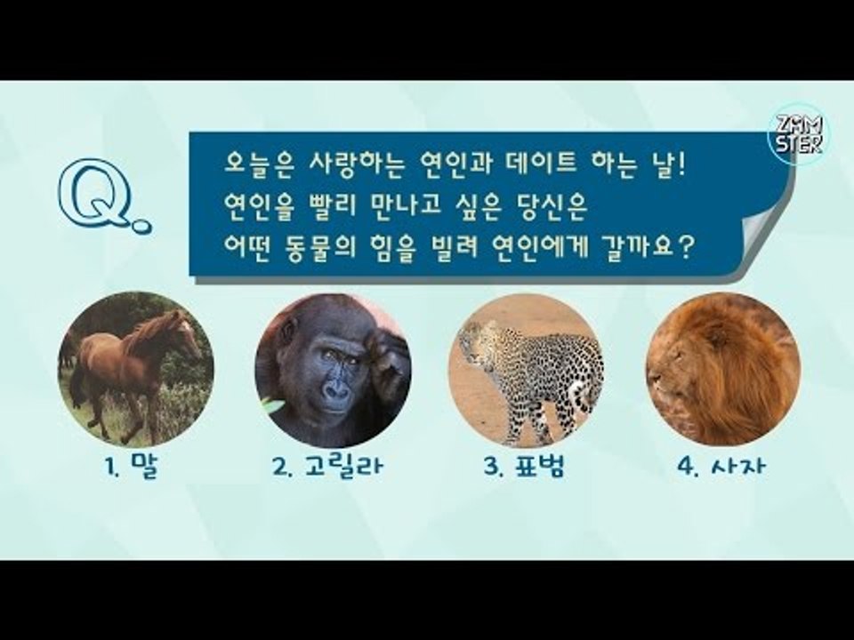 동물로 알아보는 당신의 스킨십 기술은?  [잼테스트 16회] #잼스터