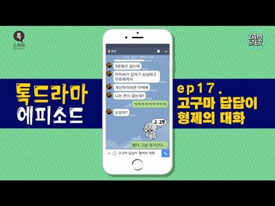 고구마 답답이 형제의 대화! 절레절레... [톡드라마 에피소드 17회] #잼스터