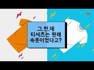 티셔츠가 원래 속옷이었다고?! [소소북 14회] #잼스터
