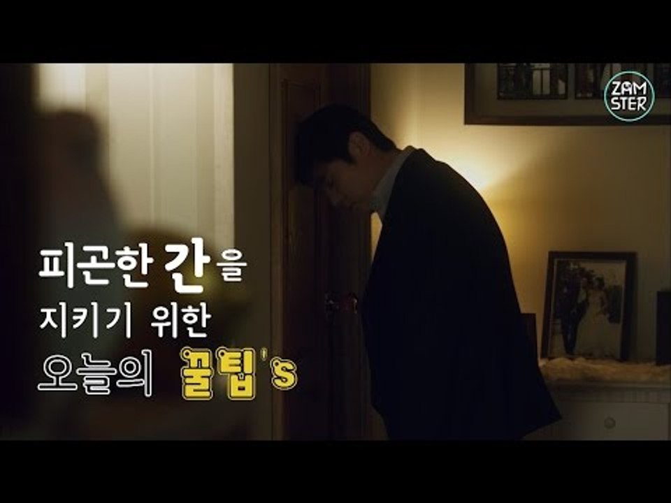 '간 때문이야~' 간에 좋은 오늘의 꿀팁! [꿀팁's 4회] #잼스터