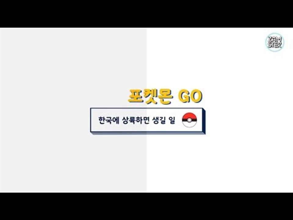 [예언] 포켓몬GO가 한국에 상륙한다면? [소소북 3회] #잼스터