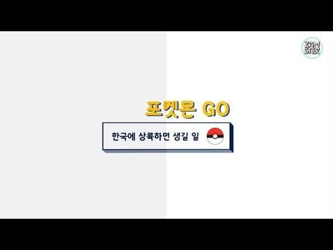 [예언] 포켓몬GO가 한국에 상륙한다면? [소소북 3회] #잼스터