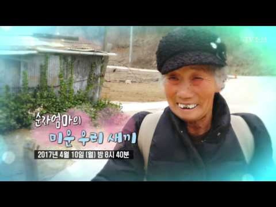 순자 엄마의 미운 우리 새끼_엄마의 봄날 84회 예고