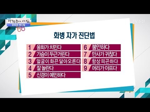 ‘혹시 나도 화병?’ 화병 자가 진단법 [광화문의 아침] 459회 20170410