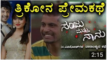 Big Boss 4 Contestants Triangle Love Story- Sanju And Me - Filmibeat kannada - YouTube