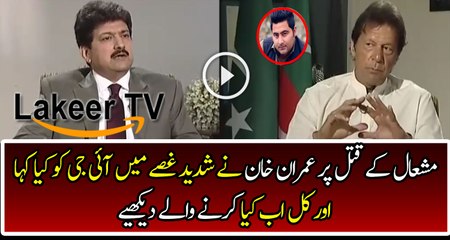 Orders of Imran Khan on Mashal Khan's Death