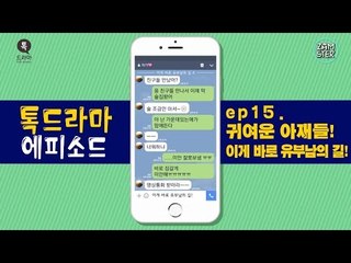 귀여운 아재들! 이게 바로 유부남의 길! [톡드라마 에피소드 15회] #잼스터