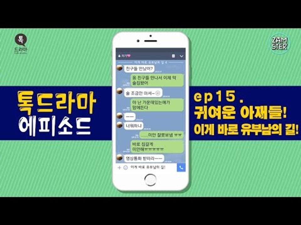 귀여운 아재들! 이게 바로 유부남의 길! [톡드라마 에피소드 15회] #잼스터