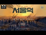 부산행 프리퀄 '서울역'은 여의도 CGV에서! [무비인더씨티 6회] #잼스터