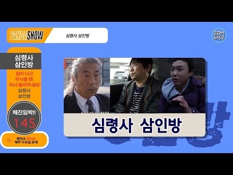 [병맛홈쇼핑] 심각하게 어이없는 심령사들 [판다쇼 25회] #잼스터