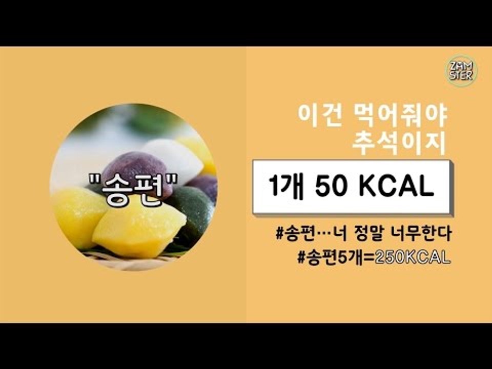 깜짝 놀라는 추석 음식 칼로리 정리 [소소북 10회] #잼스터