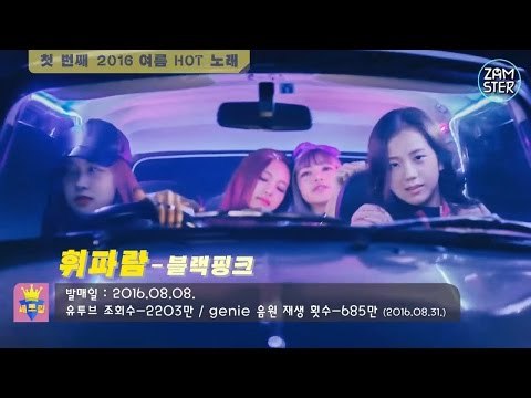 2016 여름 가장 핫!했던 노래 BEST4!! [세모킹 9회] #잼스터