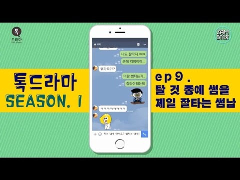 탈 것 중에 썸을 제일 잘타는 썸남 [썸부터 연애까지 9회][톡드라마] #잼스터