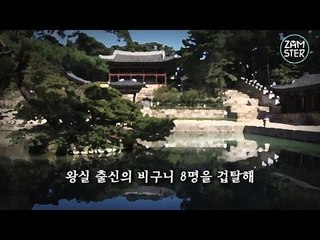최악의 폭군 연산군의 은밀한 사생활 [훅역사 1회] #잼스터