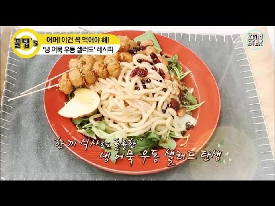 평범함은 No! 어묵으로 만든 색다른 샐러드! [꿀팁's 16회] #잼스터