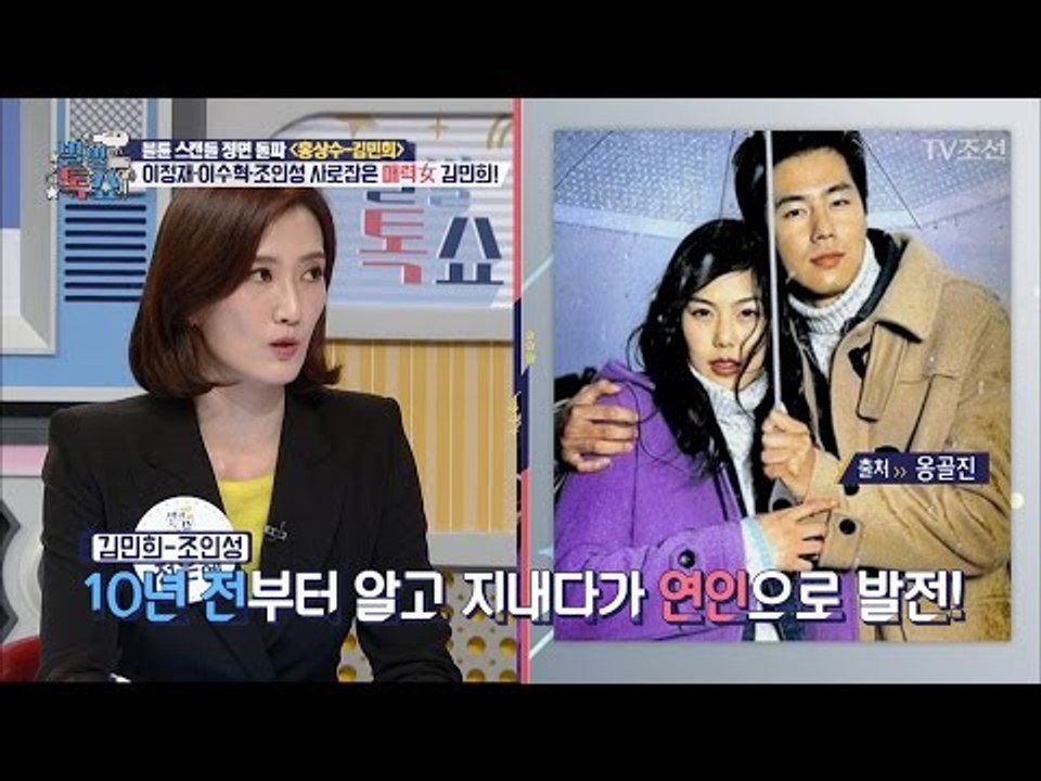 이정재, 이수혁, 조인성과 연애했던 김민희 [별별톡쇼] 1회 20170407
