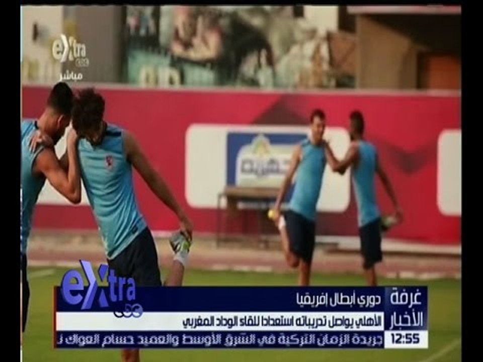 غرفة الأخبار | تعرف على أخبار النادي الاهلي في دوري أبطال أفريقيا
