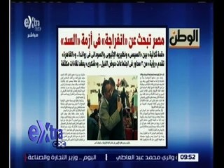 غرفة الأخبار | الوطن…مصر تبحث عن انفراجه في أزمة السد