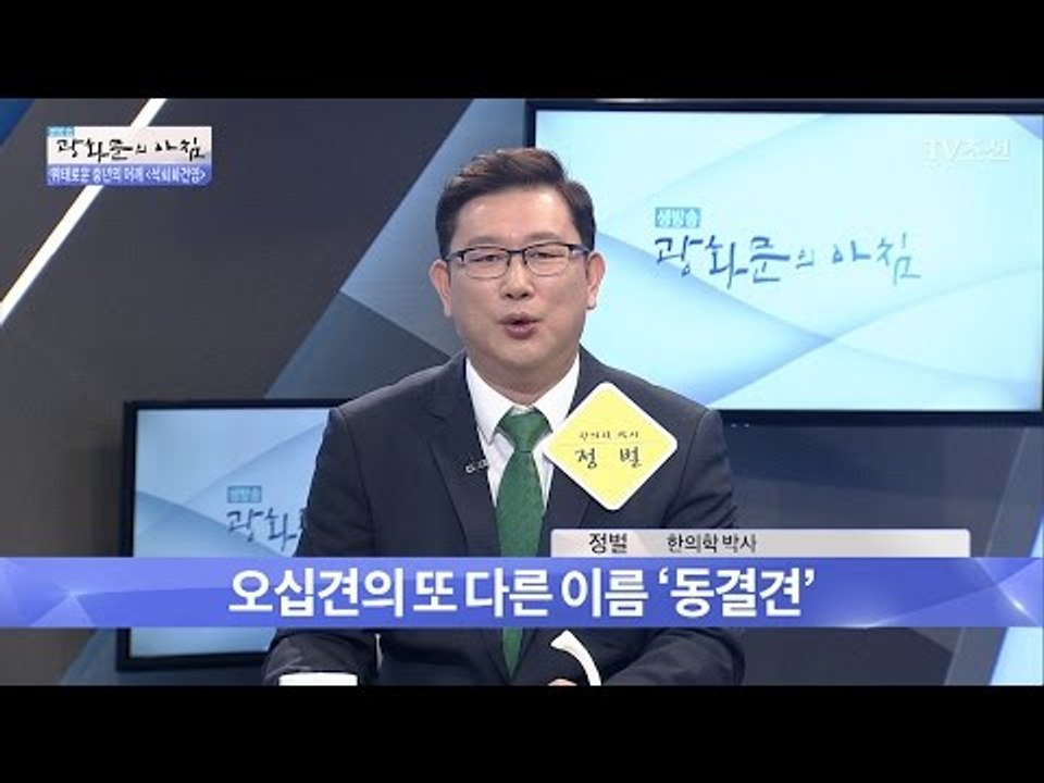 오십견, 간단히 예방할 수 있는 방법은? [광화문의 아침] 465회 20170418