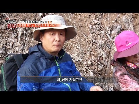 헌터들만 먹는 특별한 보양식의 정체! [뉴 코리아 헌터] 43회 20170327