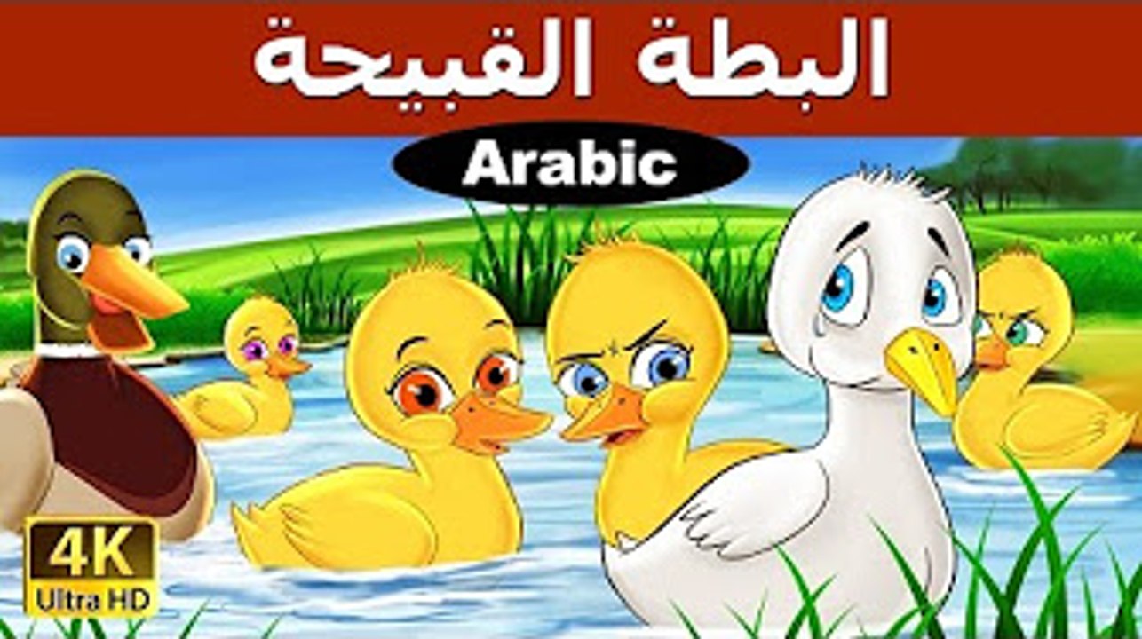 البطة القبيحة - قصص اطفال - قصص اطفال قبل النوم