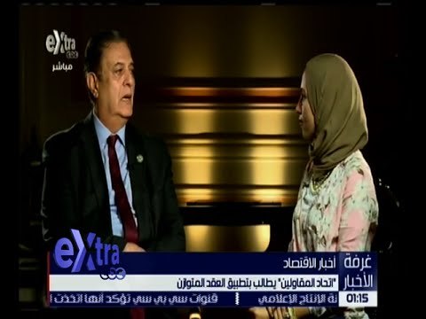 غرفة الأخبار | اتحاد المقاولين : المشروعات القومية طوق نجاة لشركات المقاولات الصغيرة