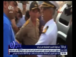 غرفة الأخبار | عزل 8 آلاف من أفراد الشرطة في مختلف تركيا إثر محاولة التمرد الفاشلة