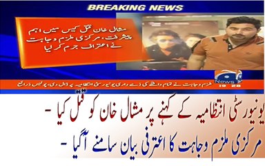 Full Confessional Statement of Wajahat Who has Killed Mashal Khan