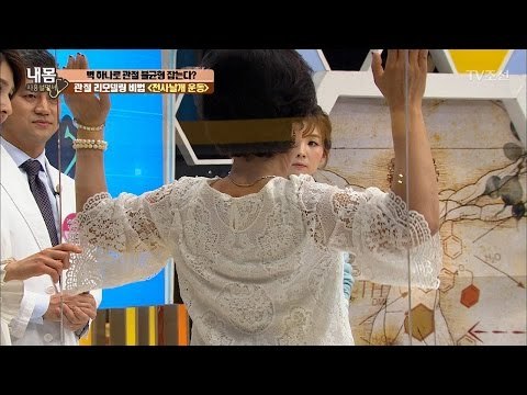 관절 리모델링! 천사 날개 운동법! [내 몸 사용설명서] 148회 20170407