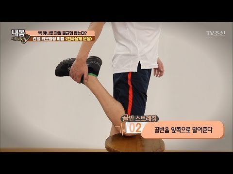 하체 불균형 잡는 ‘골반 스트레칭’ [내 몸 사용설명서] 148회 20170407