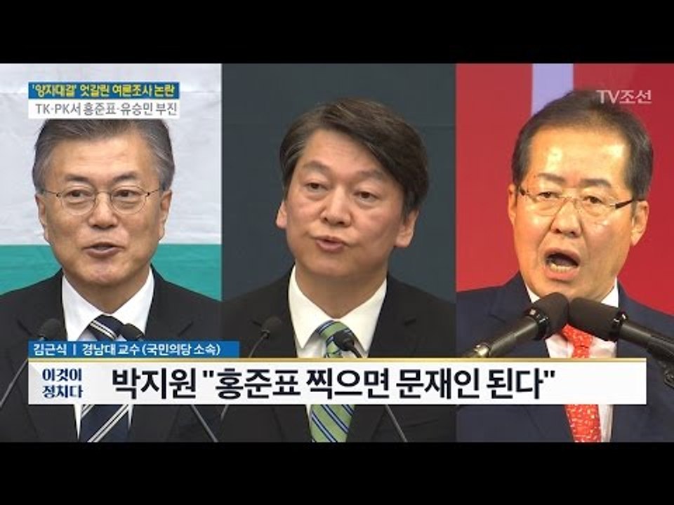 홍준표 찍으면 문재인 된다?..“박지원, 옮은 말씀 아냐”[김근식 경남대 교수] [전...