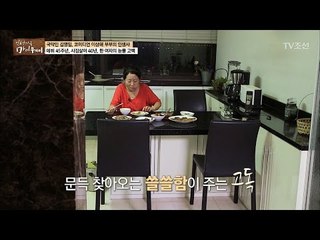 혼자 식사하는 것이 익숙한 아내이자 며느리, 김영임 [마이웨이] 41회 20170406
